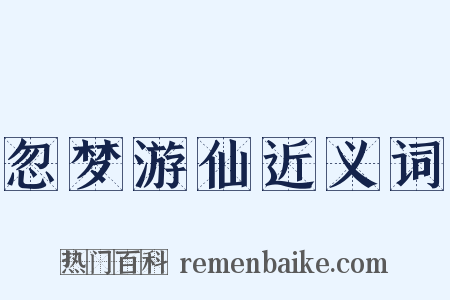 忽梦游仙近义词是什么意思的图片